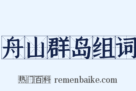 舟山群岛组词是什么意思的图片